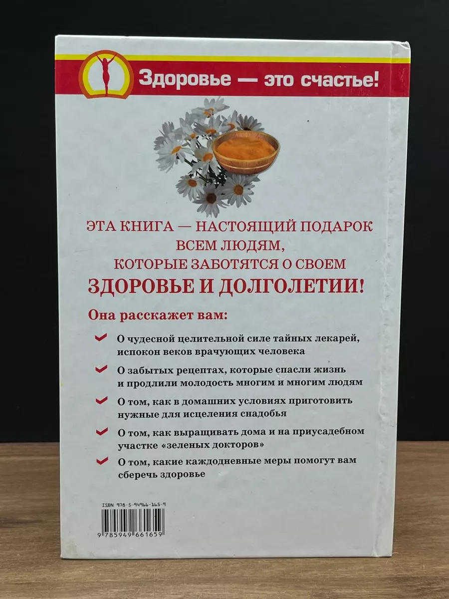 Золотая народная книга здоровья Прайм-Еврознак 180316397 купить за 480 ₽ в  интернет-магазине Wildberries