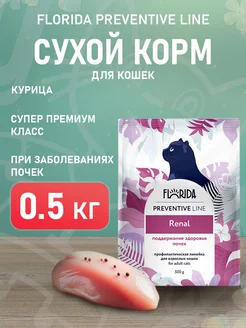 Корм сухой Renal для почек кошек Ренал 0,5 кг FLORIDA 180317607 купить за 437 ₽ в интернет-магазине Wildberries