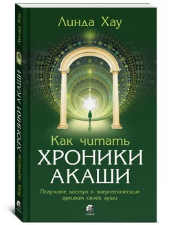 Как читать Хроники Акаши Издательство София 180317963 купить за 291 ₽ в интернет-магазине Wildberries