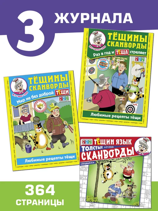 Тёщин язык Тёщины сканворды, 3 шт