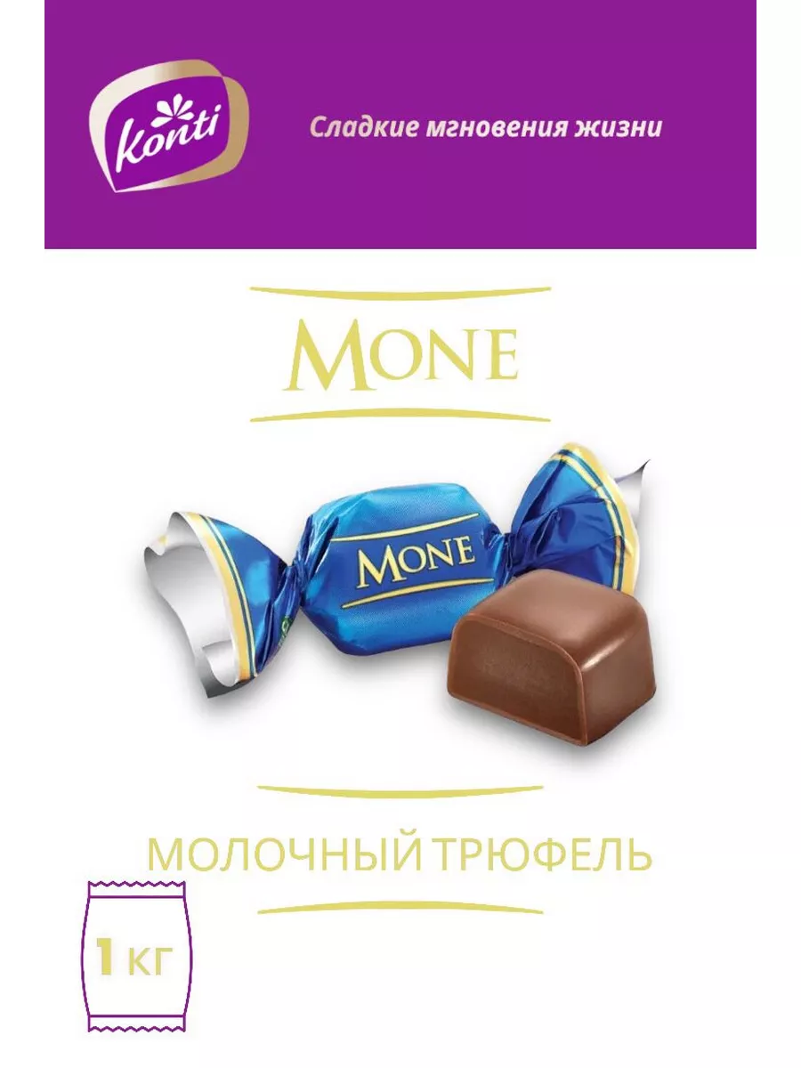 Конфеты Моне (Mone) молочный трюфель, 1 кг Konti 180318711 купить в  интернет-магазине Wildberries