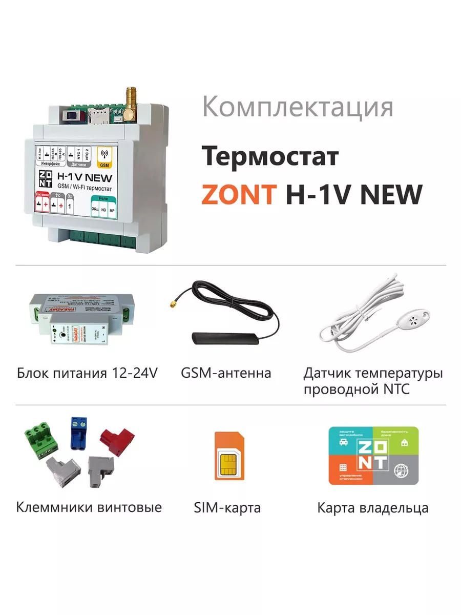 Модуль управления котлом отопления (Wi-Fi и GSM) H1V NEW ZONT 180318747  купить за 10 632 ₽ в интернет-магазине Wildberries