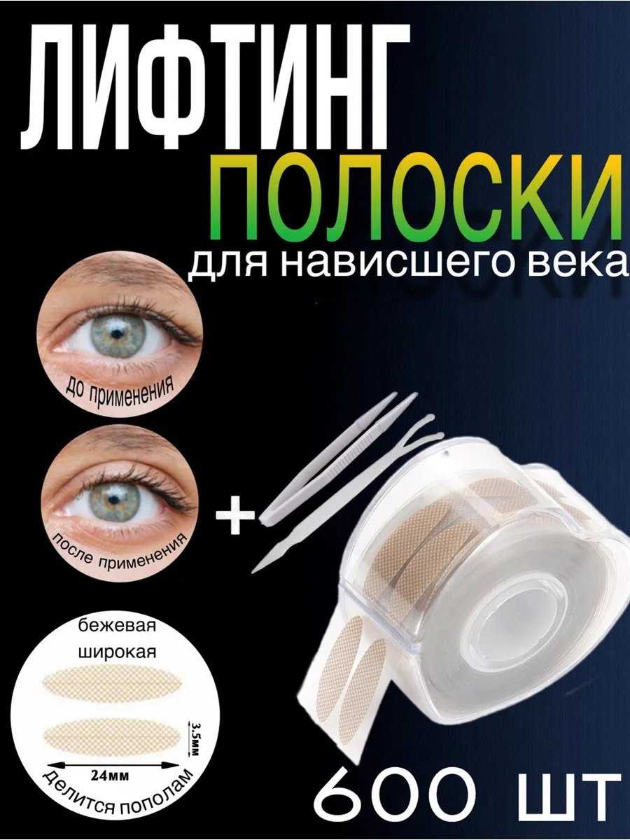 Лифтинг полоски для...