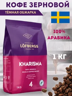 Кофе в зёрнах Лофбергс KHARISMA 1кг Lofbergs 180319575 купить за 1 646 ₽ в интернет-магазине Wildberries