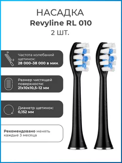 Сменные насадка для зубной щетки Ревилайн RL 010, 2 шт. Revyline 180319629 купить за 742 ₽ в интернет-магазине Wildberries