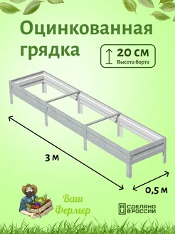 Грядки оцинкованные 0,50х3х0,20 см ВАШ ФЕРМЕР 180320334 купить за 1 812 ₽ в интернет-магазине Wildberries