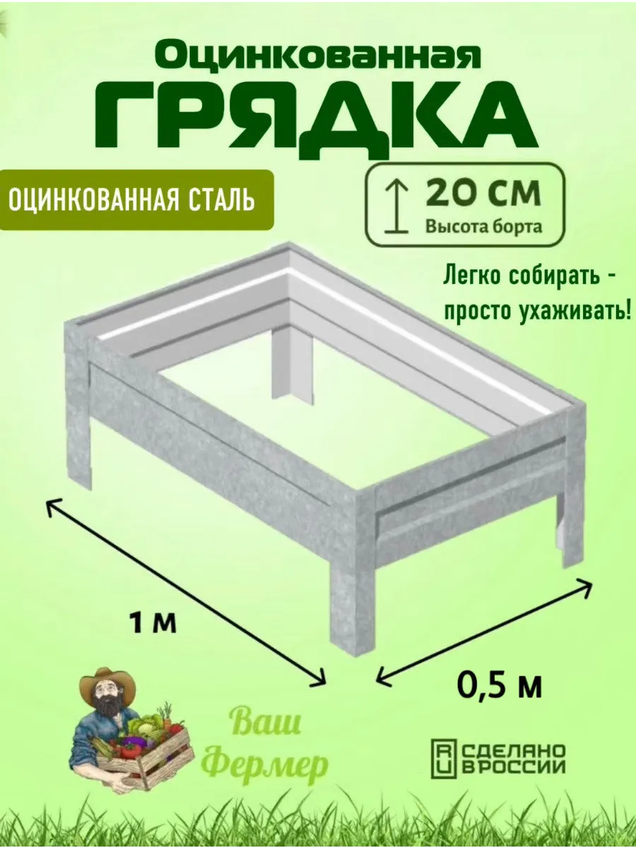 Грядки оцинкованные 0,50х1х0,20 м