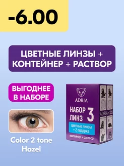 Набор цветные линзы Color 2T HAZEL COLOR BOX №3 -6.00 8.6 Adria 180320640 купить за 1 326 ₽ в интернет-магазине Wildberries