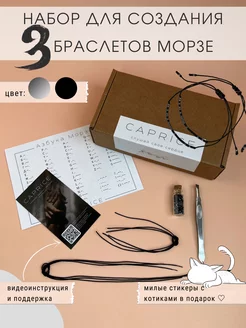 Набор для создания парных браслетов Морзе Caprice lingerie 180320938 купить за 461 ₽ в интернет-магазине Wildberries