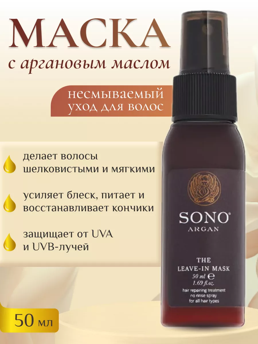 Несмываемый уход для волос ARGAN THE LEAVE-IN MASK SONO 180321069 купить за  1 901 ₽ в интернет-магазине Wildberries