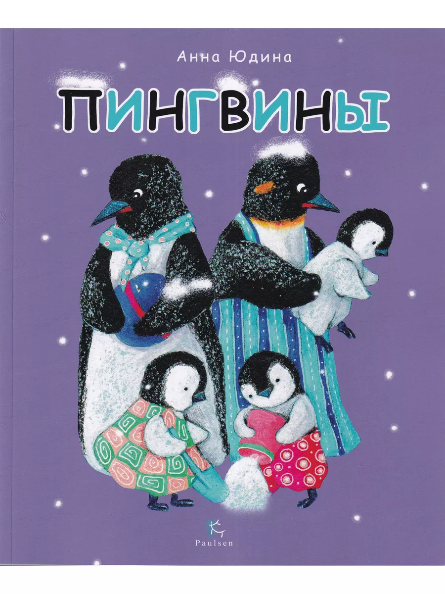 Пингвины. Всё, что вы знаете и не знаете Паулсен 180321869 купить за 353 ₽  в интернет-магазине Wildberries