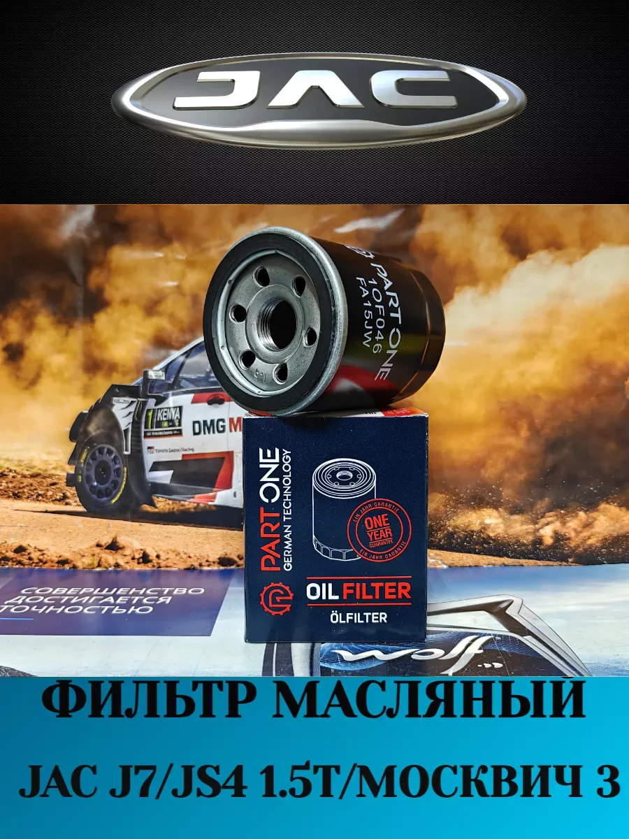 Фильтр масляный Jac J7 JS4 1.5T Москвич 3