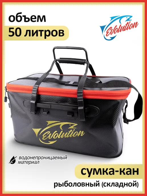 EVOLUTION Сумка для рыбалки ПВХ для снастей 50л