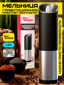 Электрическая мельница для специй с подсветкой без USB Idea kitchen 180323678 купить за 570 ₽ в интернет‑магазине Wildberries