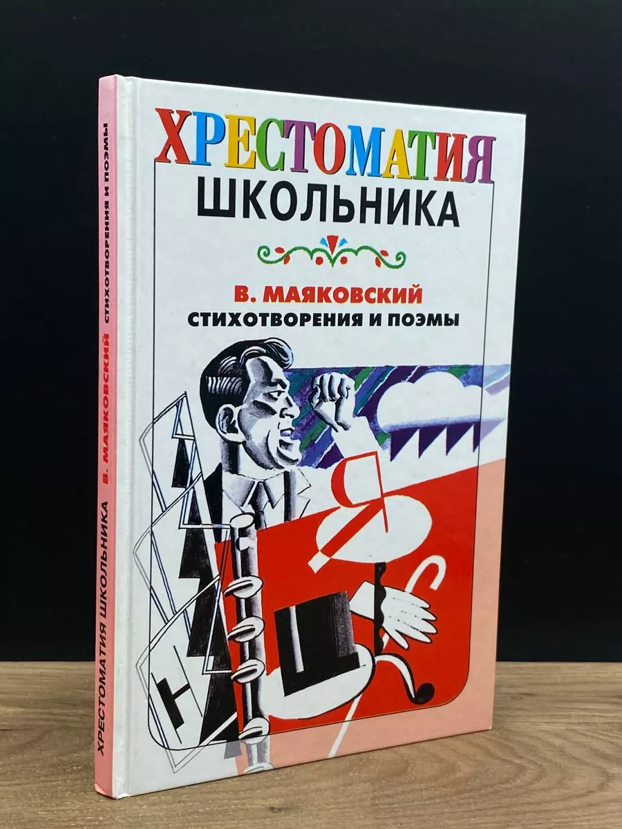 В. Маяковский. Стихотворения и поэмы