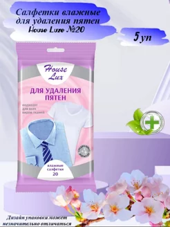 Влажные салфетки для удаления пятен на одежде 20 шт HOUSE LUX 180324711 купить за 560 ₽ в интернет-магазине Wildberries