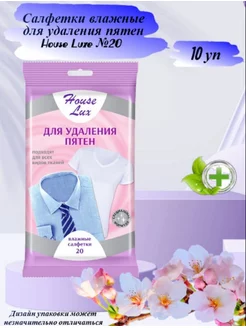 Влажные салфетки для удаления пятен на одежде 20 шт HOUSE LUX 180324718 купить за 855 ₽ в интернет-магазине Wildberries