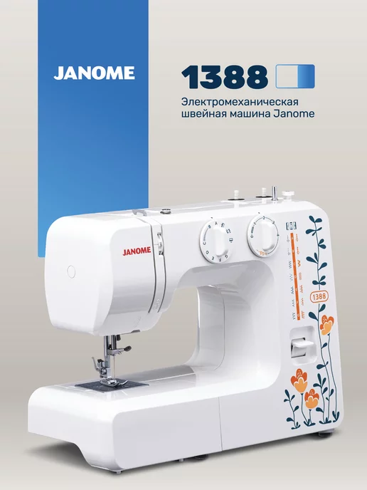 Janome Швейная машина 1388