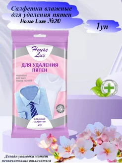 Влажные салфетки для удаления пятен на одежде 20 шт HOUSE LUX 180324738 купить за 315 ₽ в интернет-магазине Wildberries