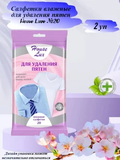 Влажные салфетки для удаления пятен на одежде 20 шт HOUSE LUX 180324740 купить за 379 ₽ в интернет-магазине Wildberries