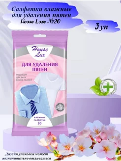 Влажные салфетки для удаления пятен на одежде 20 шт HOUSE LUX 180324741 купить за 446 ₽ в интернет-магазине Wildberries