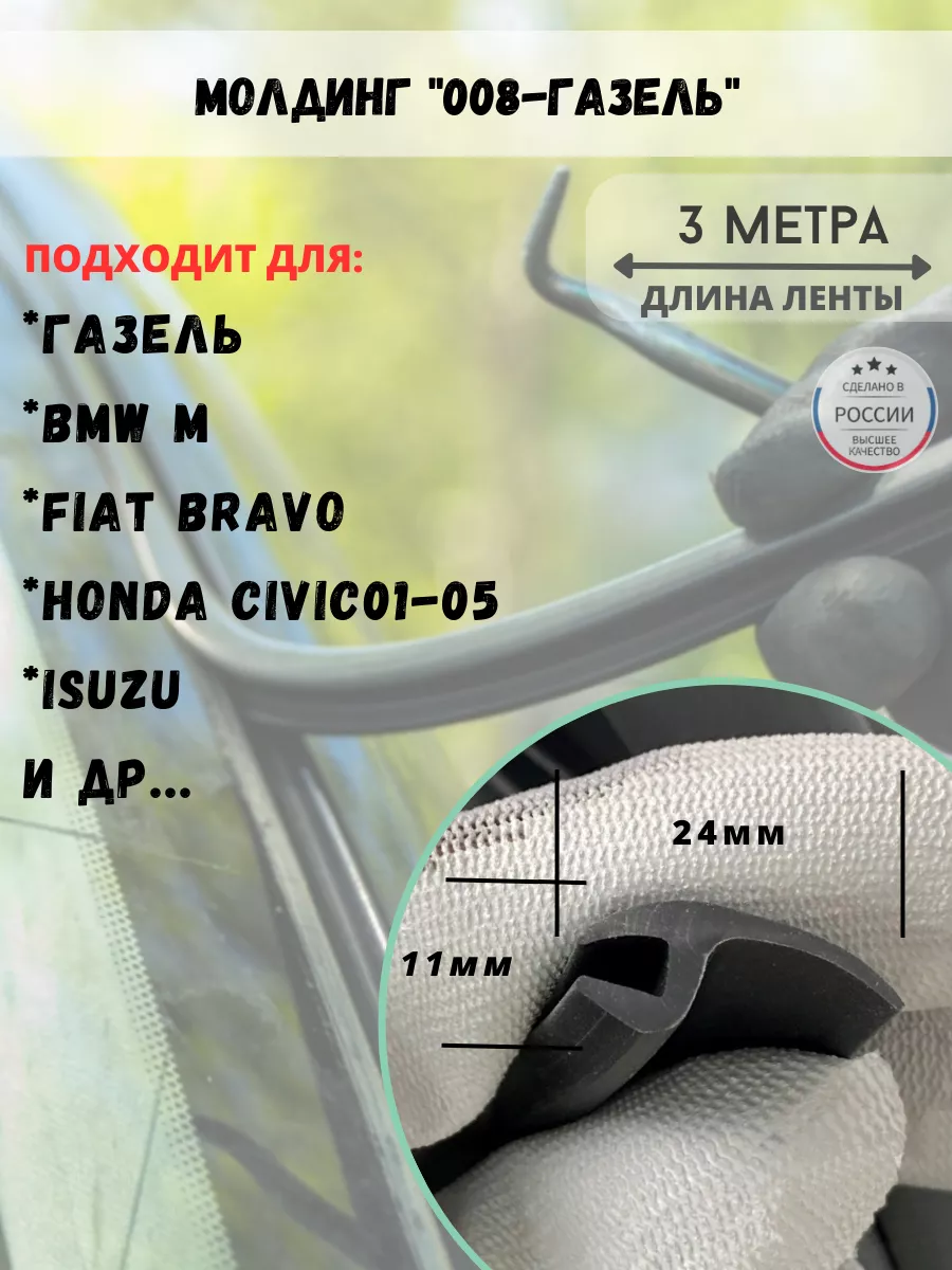 МОЛДИНГ лобового стекла Газель BMW Fiat Honda Isuzu и др steklo.center  180325490 купить за 628 ₽ в интернет-магазине Wildberries