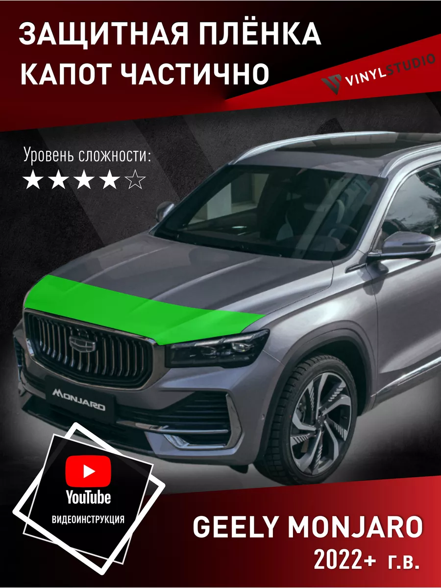 Самоклеящаяся пленка на капот Geely Monjaro 2022+ VinylStudio 180325596  купить за 4 386 ₽ в интернет-магазине Wildberries