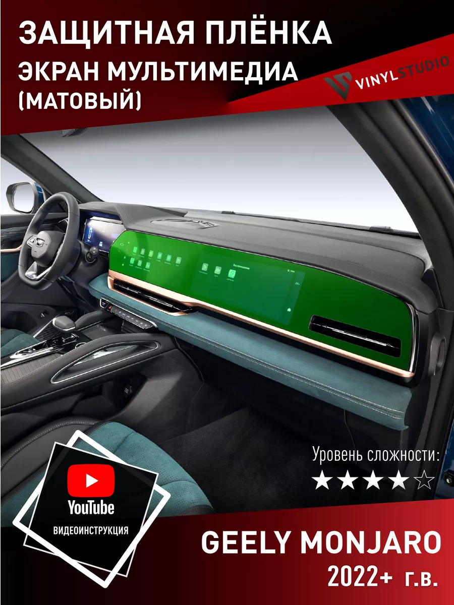 Самоклеящаяся пленка на дисплей (матовая) Geely Monjaro VinylStudio  180325601 купить за 918 ₽ в интернет-магазине Wildberries