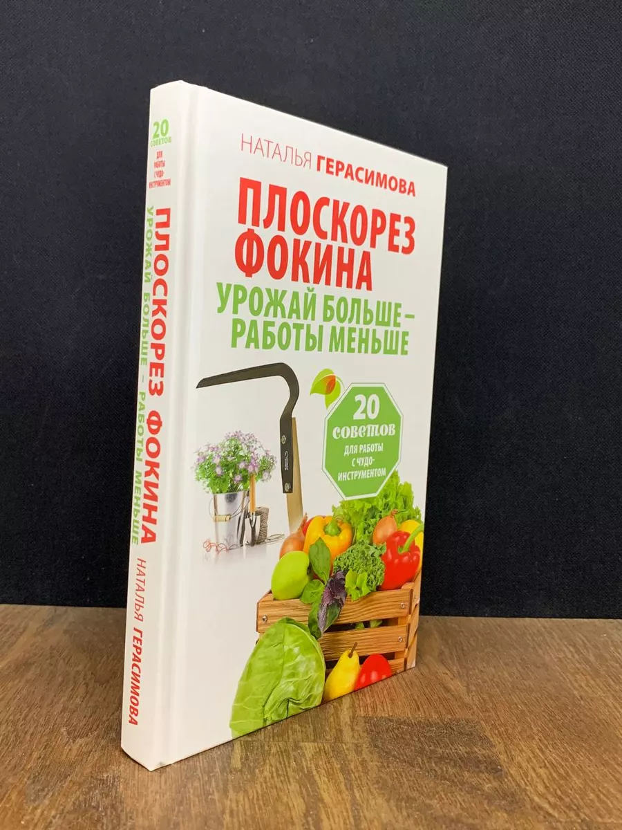 Плоскорез Фокина. Урожай больше - работы меньше