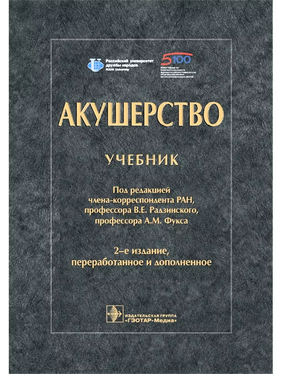 Акушерство: учебник под ред. В. Е. Радзинского. 2-е изд. ГЭОТАР-Медиа 180325889 купить за 5 702 ₽ в интернет-магазине Wildberries