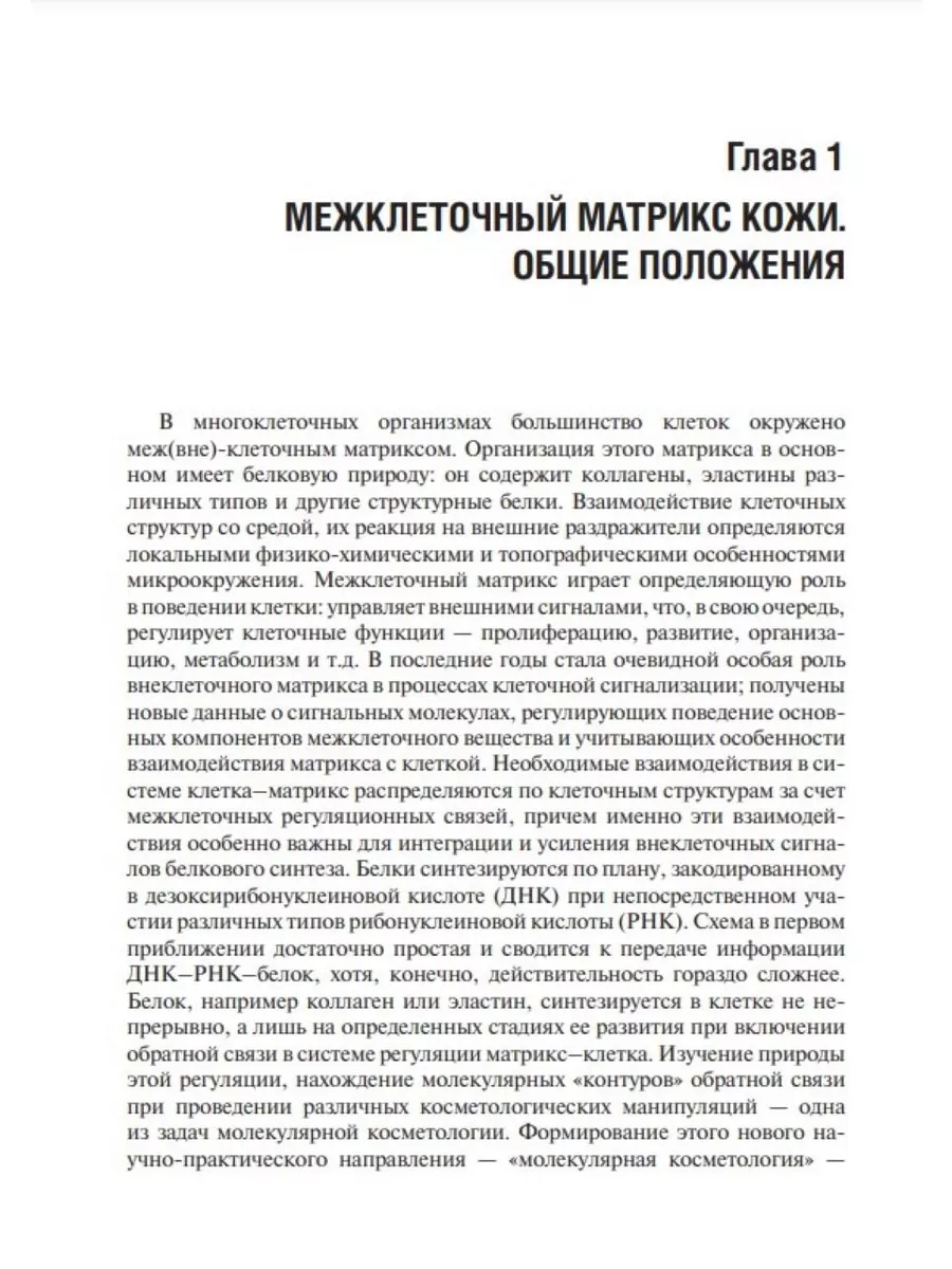 Коллаген, эластин, гиалуроновая кислота в молекулярной ГЭОТАР-Медиа  180325892 купить за 3 870 ₽ в интернет-магазине Wildberries