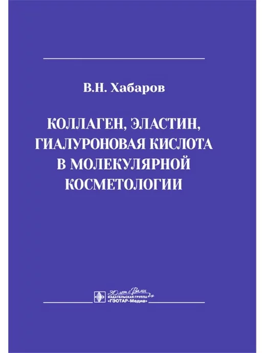 ГЭОТАР-Медиа Коллаген, эластин, гиалуроновая кислота в молекулярной