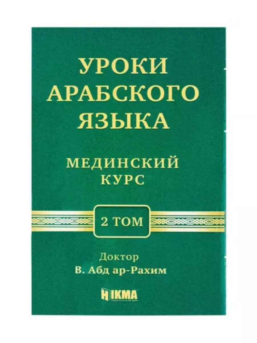 Мединский курс 2 том/Арабский язык/Исламские книги Hikma 180326231 купить  за 307 ₽ в интернет-магазине Wildberries