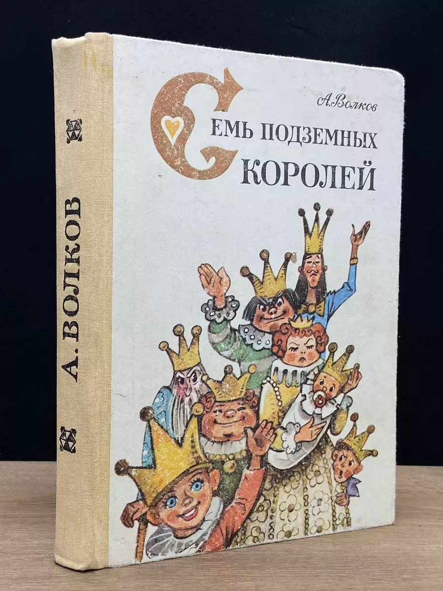 Семь подземных королей