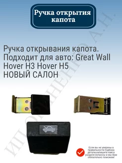 Ручка открытия капота Hover H3 H5 новый салон Great Wall 180326994 купить за 390 ₽ в интернет-магазине Wildberries