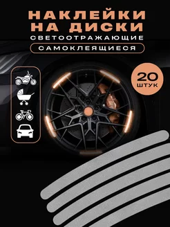 Светоотражающие наклейки для колес авто carBRO 180327449 купить за 125 ₽ в интернет-магазине Wildberries