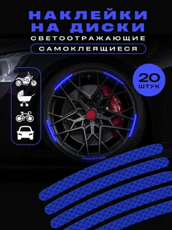 Светоотражающие наклейки для колес авто carBRO 180327452 купить за 202 ₽ в интернет-магазине Wildberries