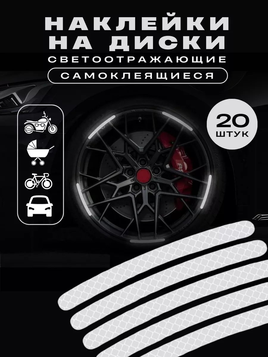 CarBRO Светоотражающие наклейки для колес авто