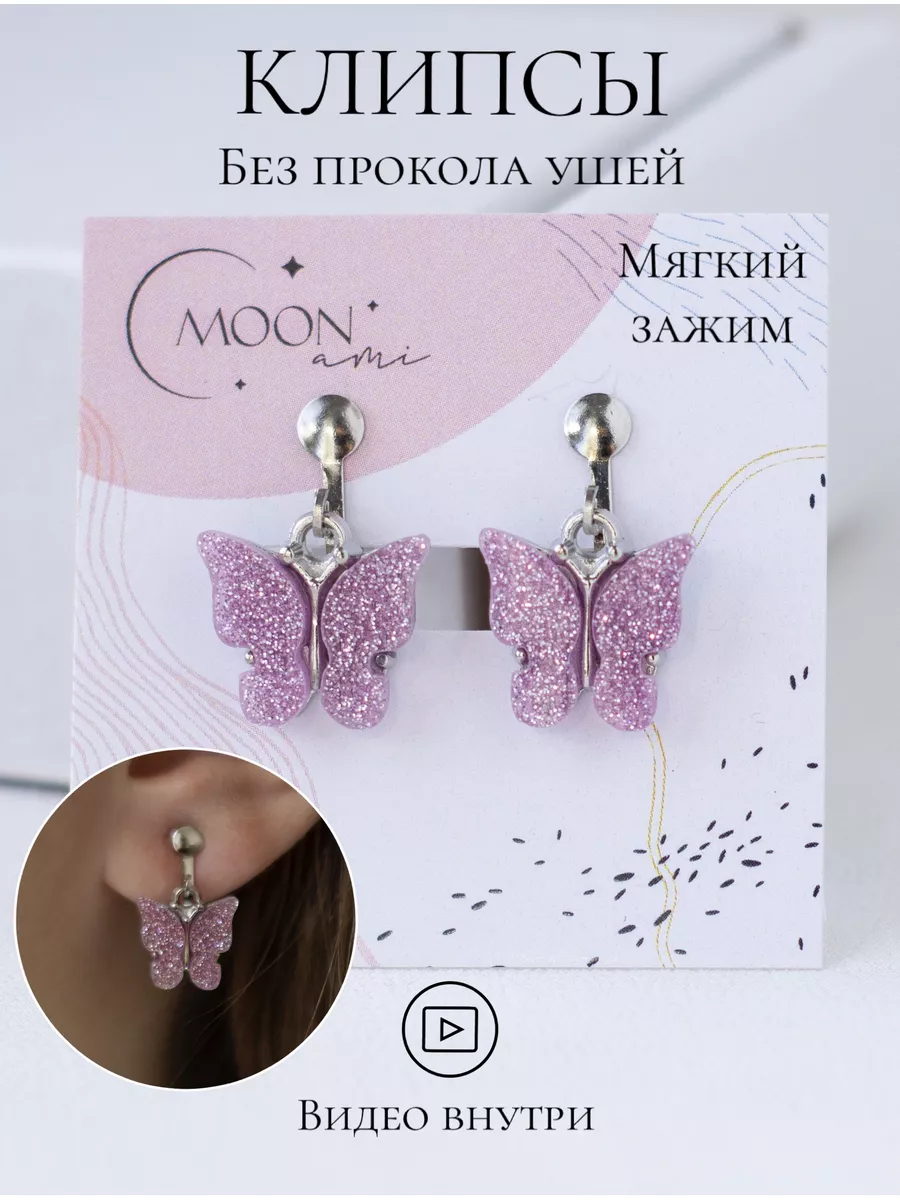 Серьги клипсы на уши детские для девочек бабочка Moon Ami 180327602 купить  за 330 ₽ в интернет-магазине Wildberries