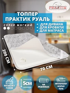 Матрас, Топпер-наматрасник Руаль, 70x200 см Praktik 180328120 купить за 9 483 ₽ в интернет-магазине Wildberries