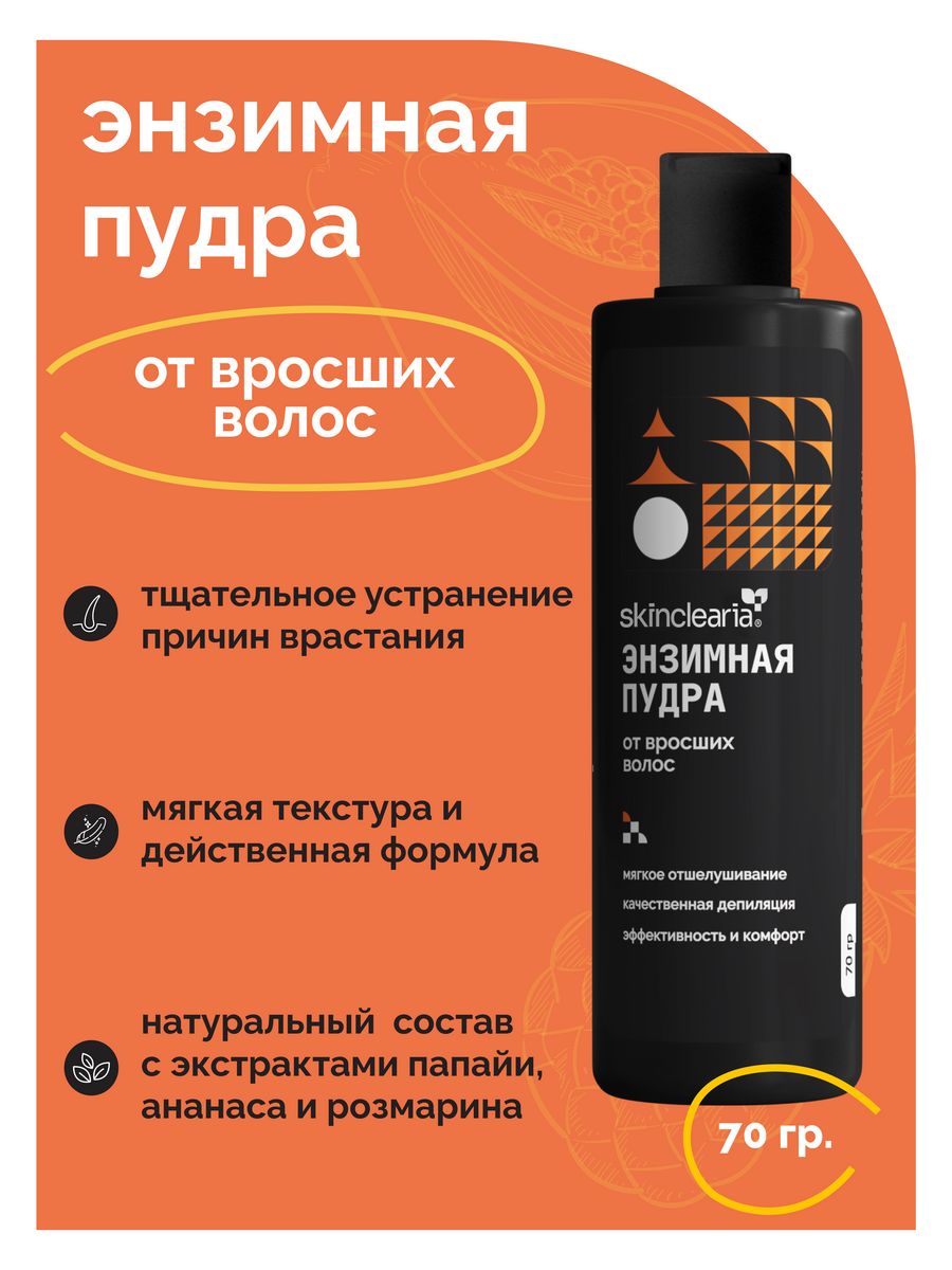 Пудра против вросших волос. Пудра для вросших волос. Энзимная пудра для тела против вросших. Пудра энзимная очищающая против вросших волос Аравия.