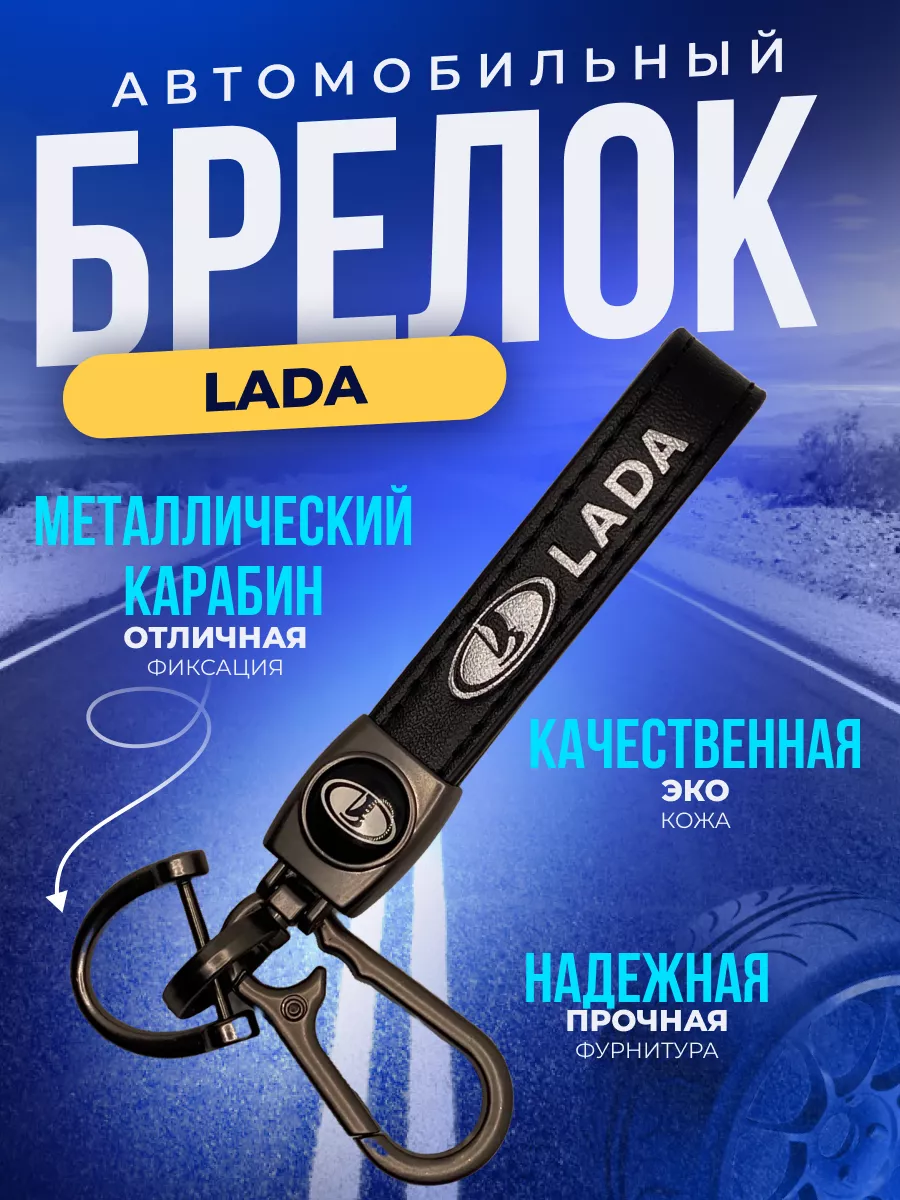 Брелок для ключей автомобиля Лада Lada ErkShop 180328493 купить за 259 ₽ в  интернет-магазине Wildberries