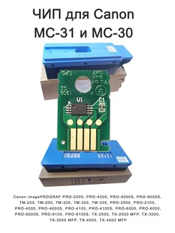 Чип картриджа обслуживания MC-30, MC-31 Canon 180328545 купить за 1 345 ₽ в интернет-магазине Wildberries