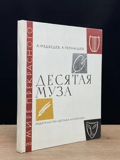 Десятая муза Детская литература 180328777 купить за 58 ₽ в интернет-магазине Wildberries