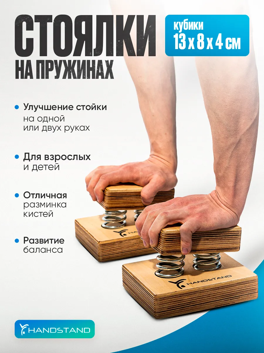 Стоялки на пружинах. Акробатическая трость.