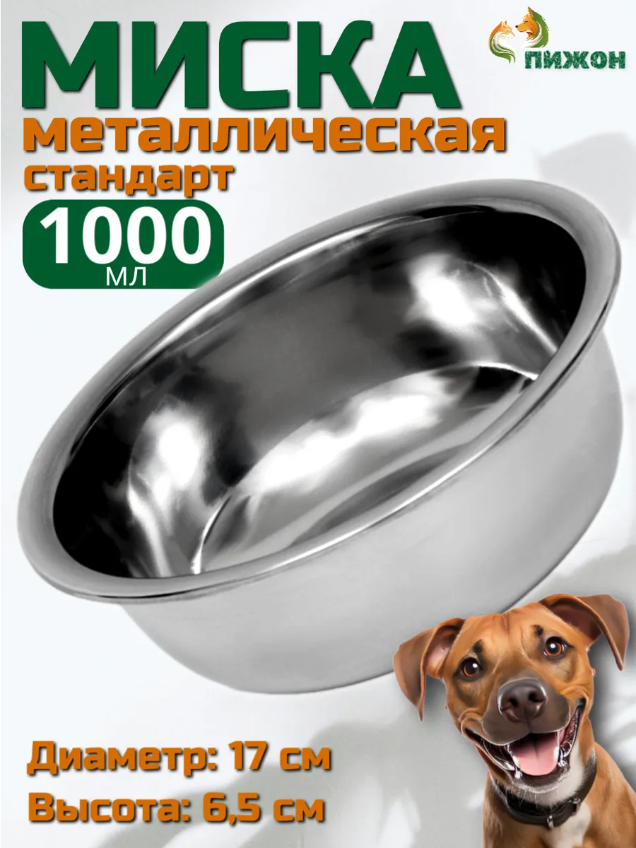 Миска для собак металлическая