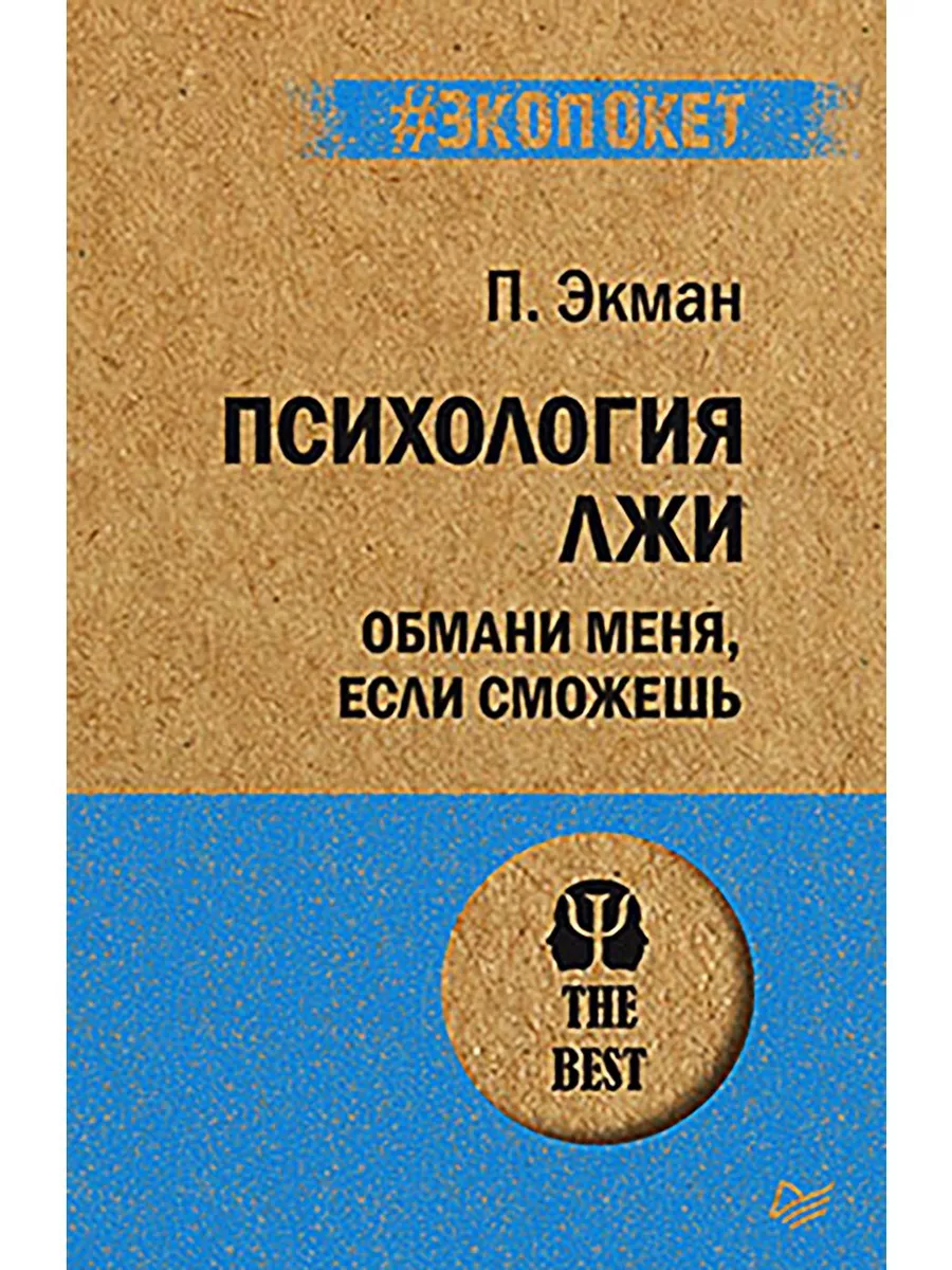 Психология лжи. Обмани меня, если сможешь (#экопокет)
