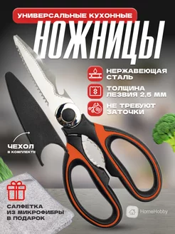 Кухонные ножницы универсальные HomeHobby 180330116 купить за 215 ₽ в интернет-магазине Wildberries