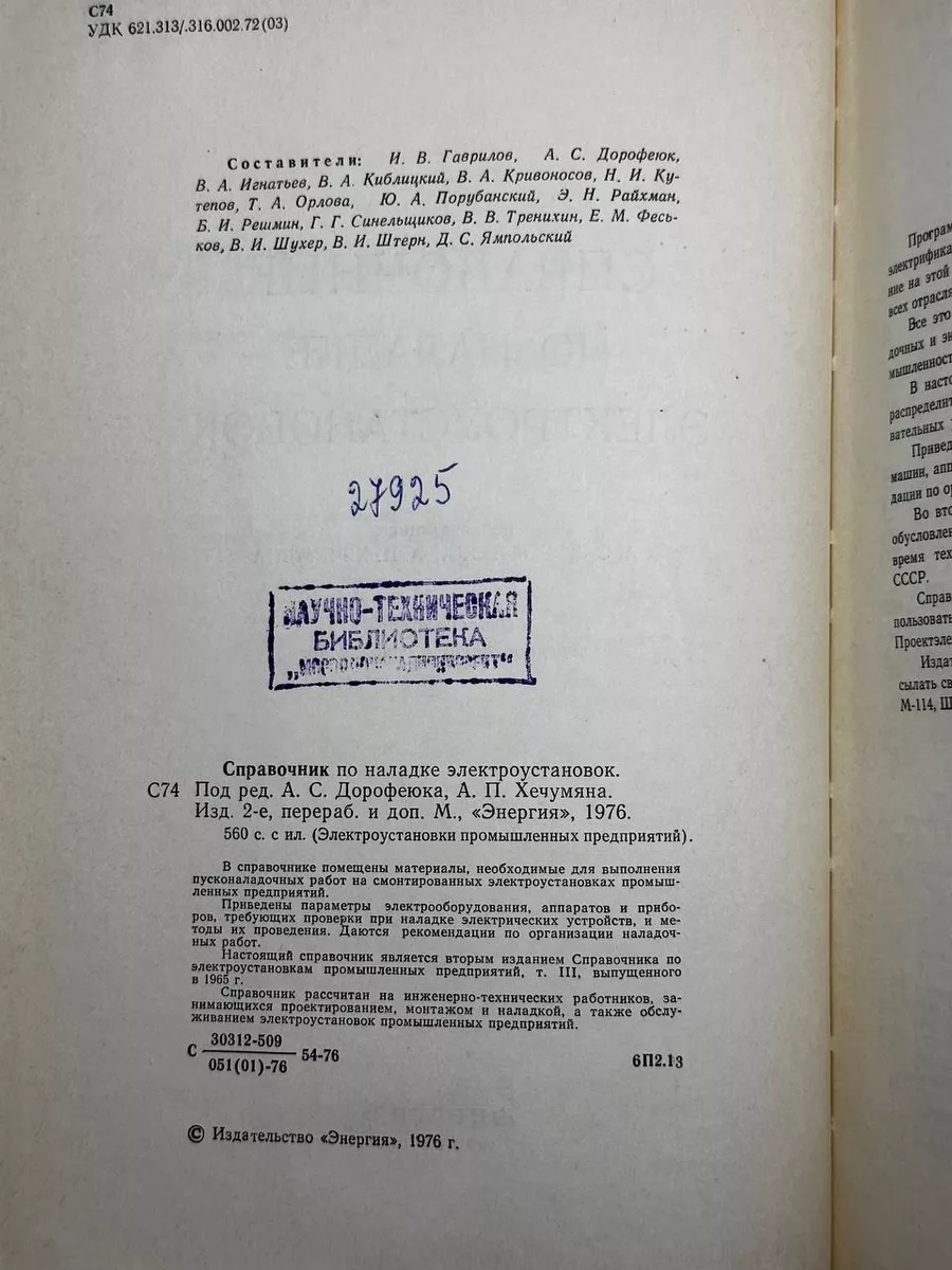 Справочник по наладке электроустановок Энергия 180330467 купить за 484 ₽ в  интернет-магазине Wildberries