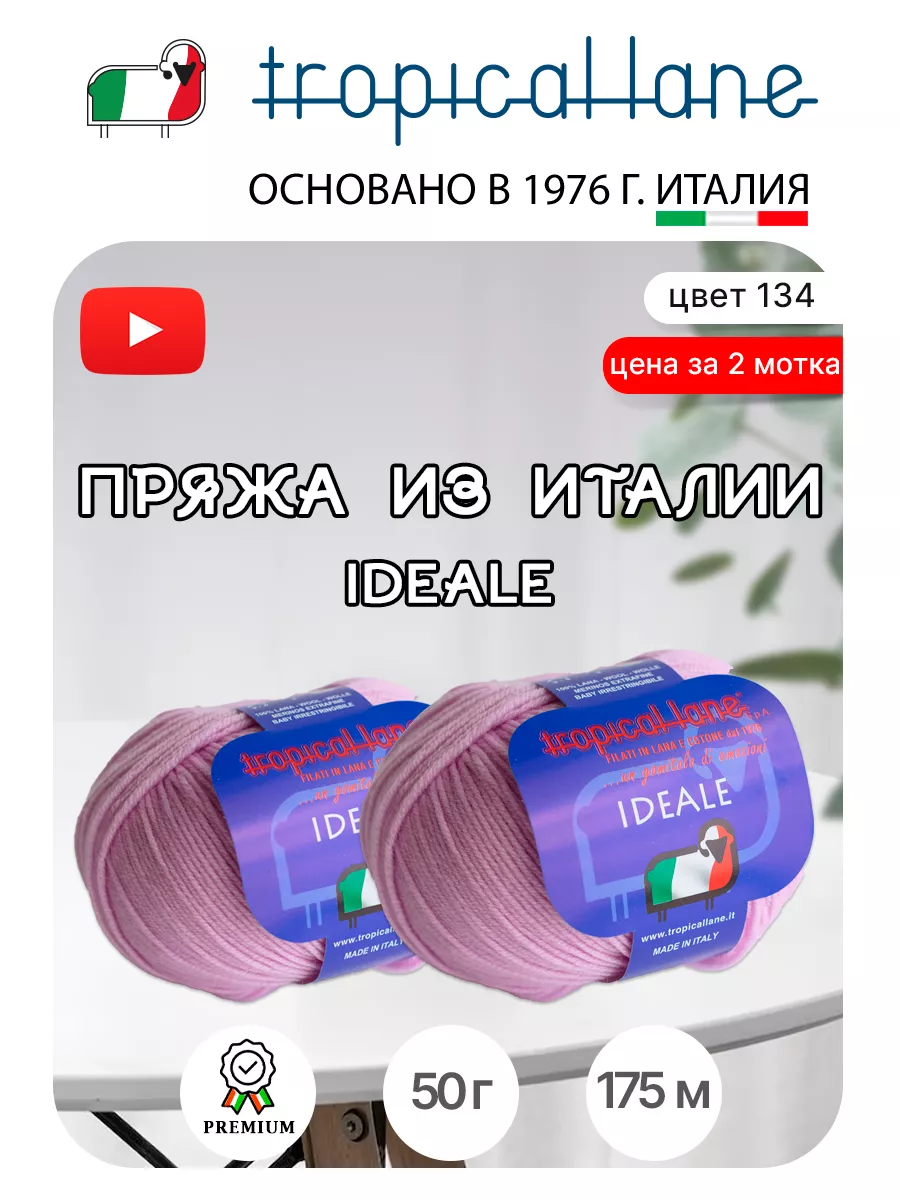 Итальянская пряжа Ideale для ручного вязания Tropical Lane 180330685 купить  за 1 053 ₽ в интернет-магазине Wildberries